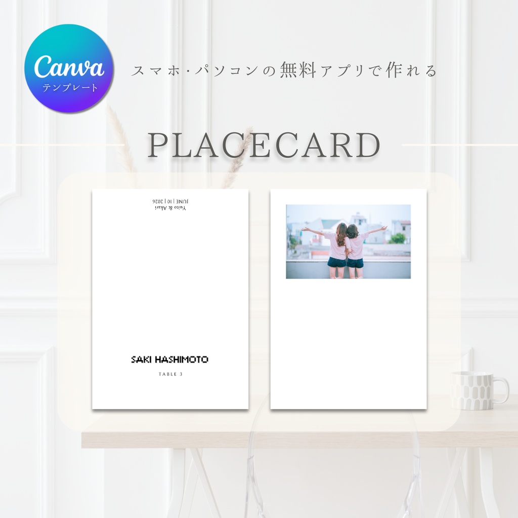 【Canvaテンプレート】　結婚式　席札　ゲストとの写真入り