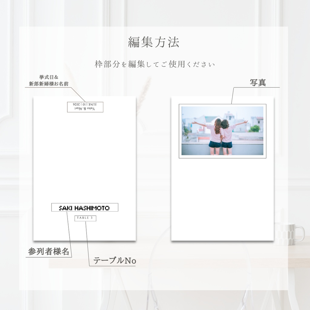 【Canvaテンプレート】 結婚式 席札 ゲストとの写真入り