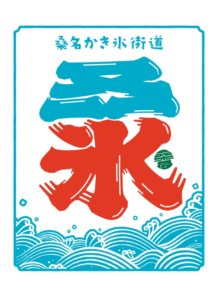 桑名かき氷街道オリジナルTシャツ