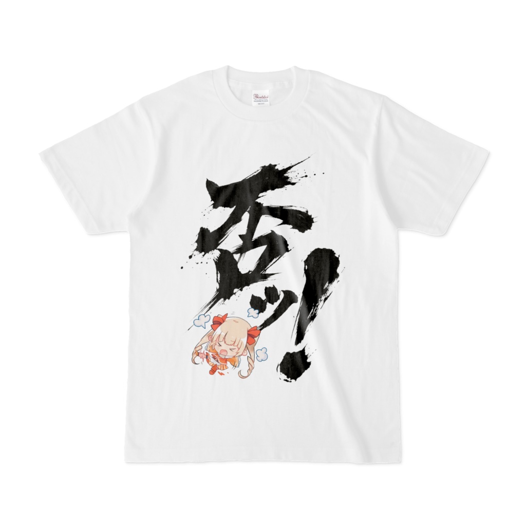 「否ッ！」Tシャツ