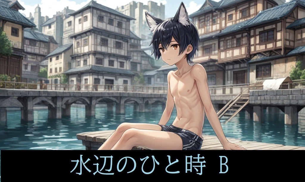 水辺のひと時B