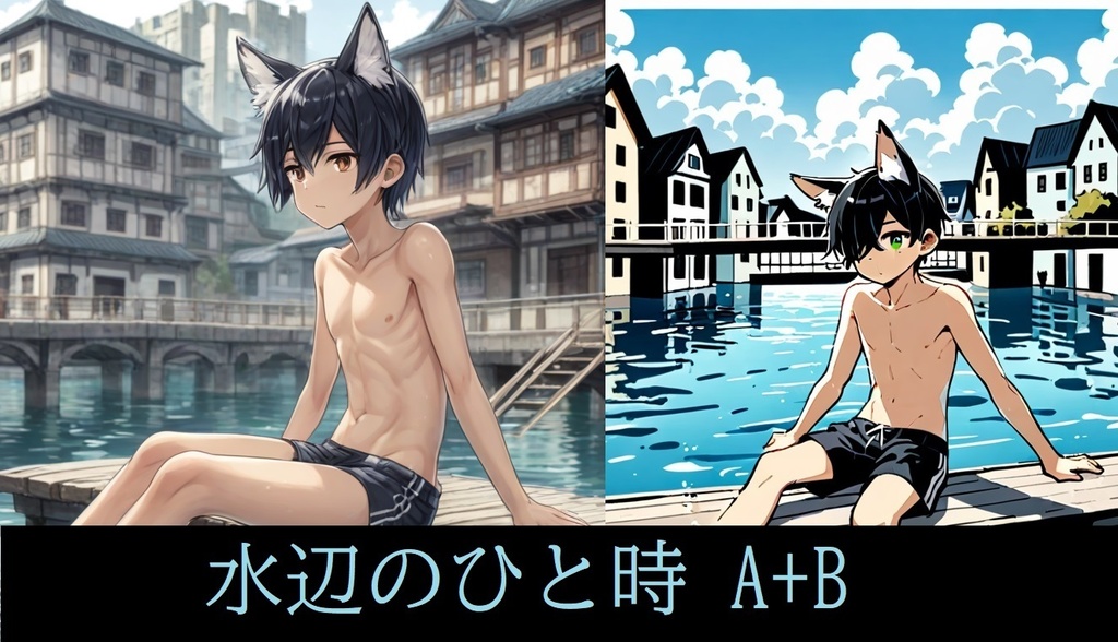 水辺のひと時A+B