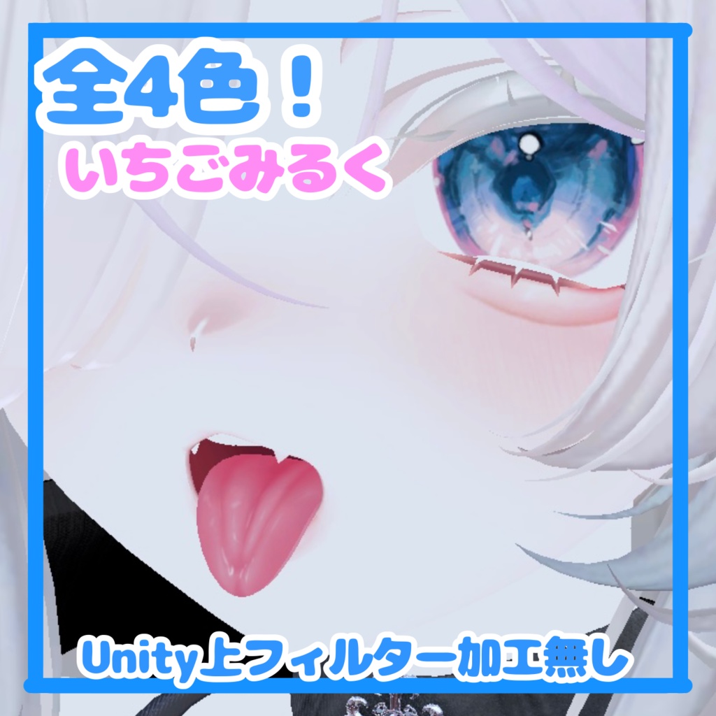 🛒SALE価格✨️👅4色展開マヌカリアル舌テクスチャ👅︎💕︎【VRchat】