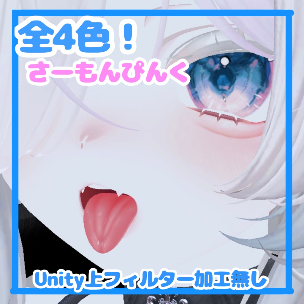 🛒SALE価格✨️👅4色展開マヌカリアル舌テクスチャ👅︎💕︎【VRchat】