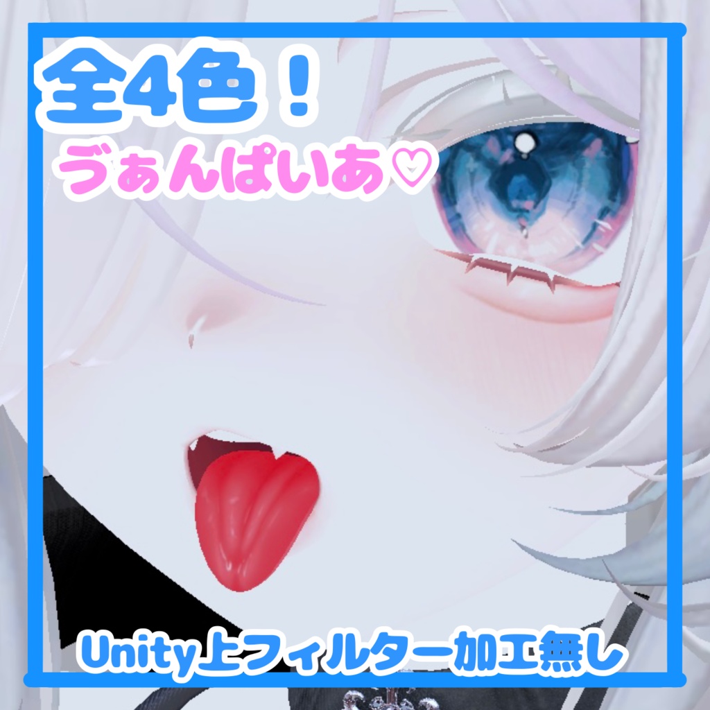 🛒SALE価格✨️👅4色展開マヌカリアル舌テクスチャ👅︎💕︎【VRchat】