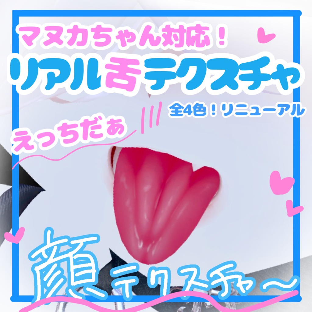 🛒SALE価格✨️👅4色展開マヌカリアル舌テクスチャ👅︎💕︎【VRchat】