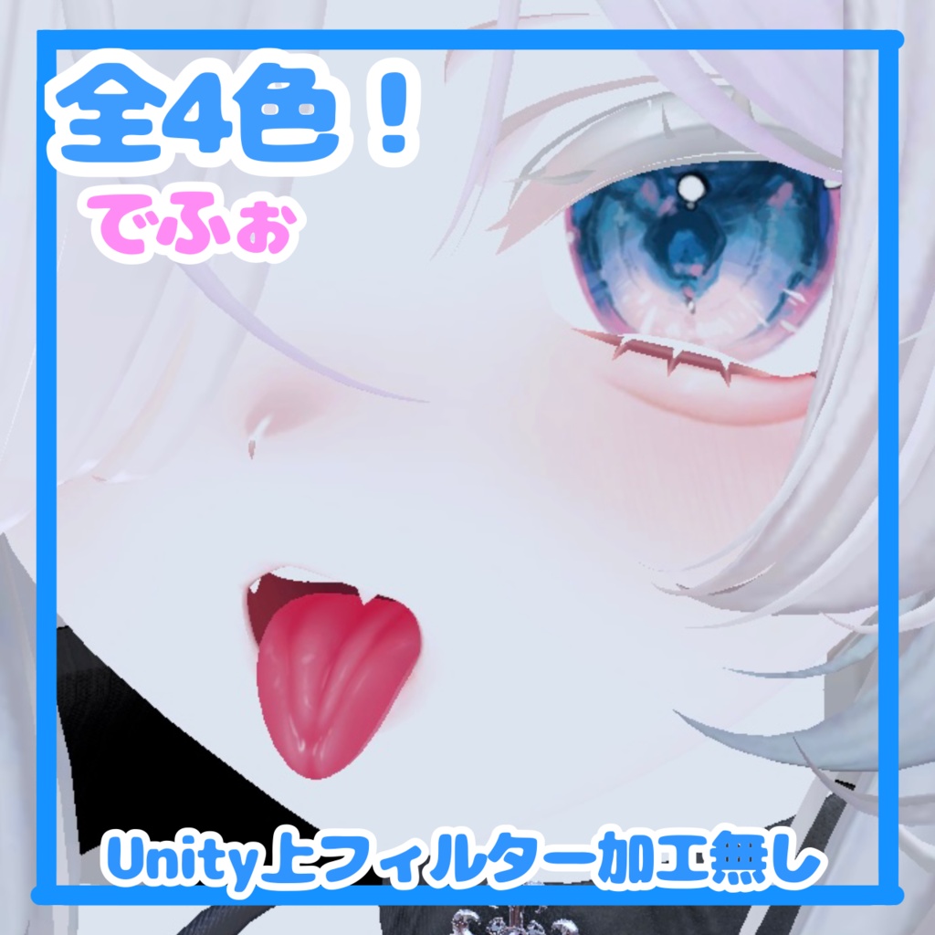 🛒SALE価格✨️👅4色展開マヌカリアル舌テクスチャ👅︎💕︎【VRchat】