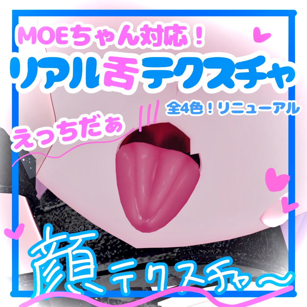 🛒SALE価格✨️萌喉奥あり💕4色展開リアル舌テクスチャ👅【VRchat】