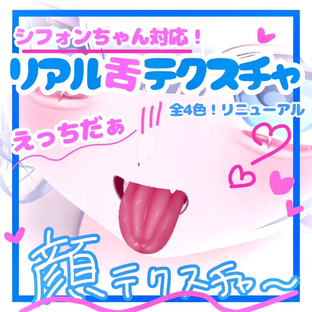 🛒SALE価格👅シフォン対応‼️最強涙袋とリアルな舌。 メイクテクスチャセット割あり︎💕【VRchat】