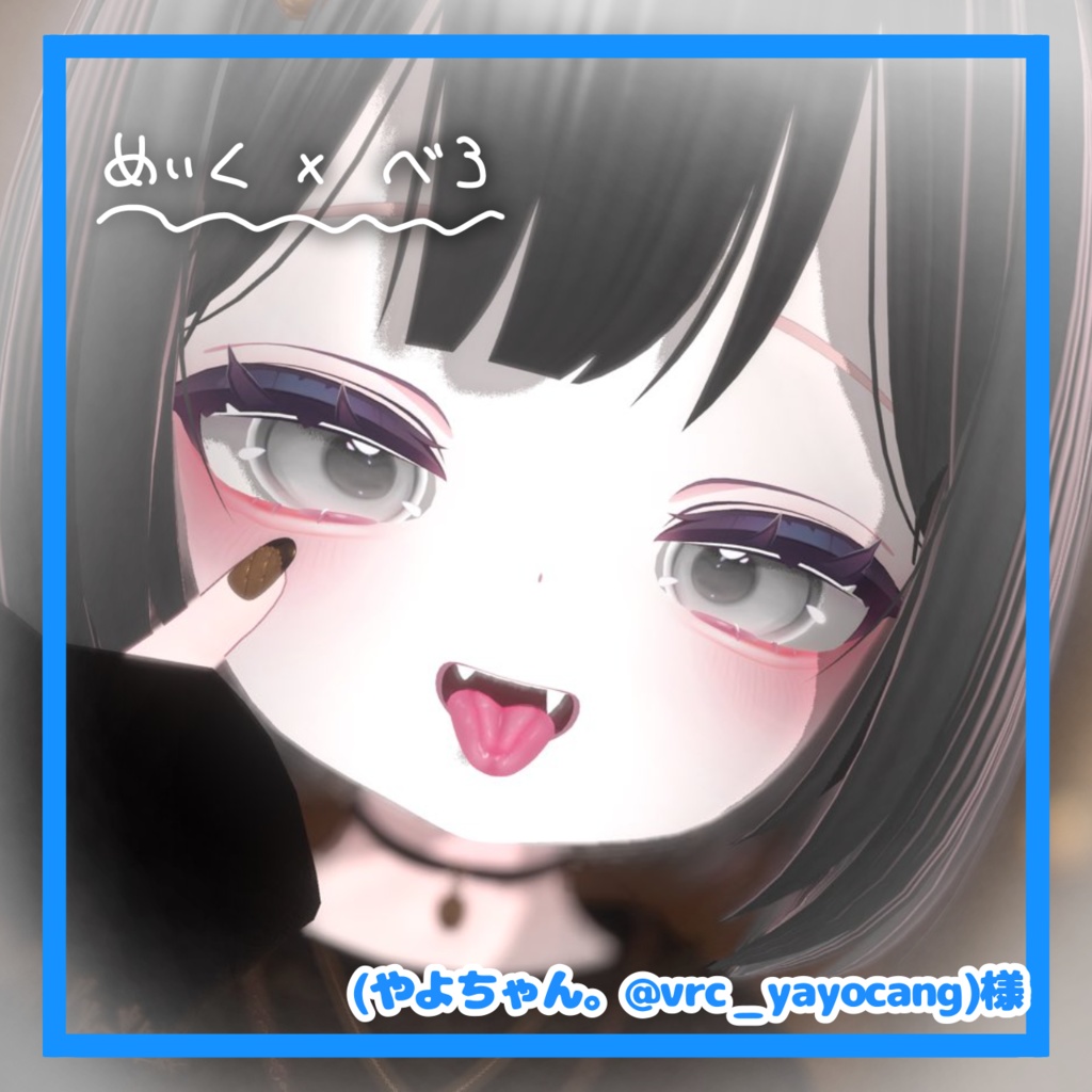 🛒SALE価格👅シフォン対応‼️最強涙袋とリアルな舌。 メイクテクスチャセット割あり︎💕【VRchat】