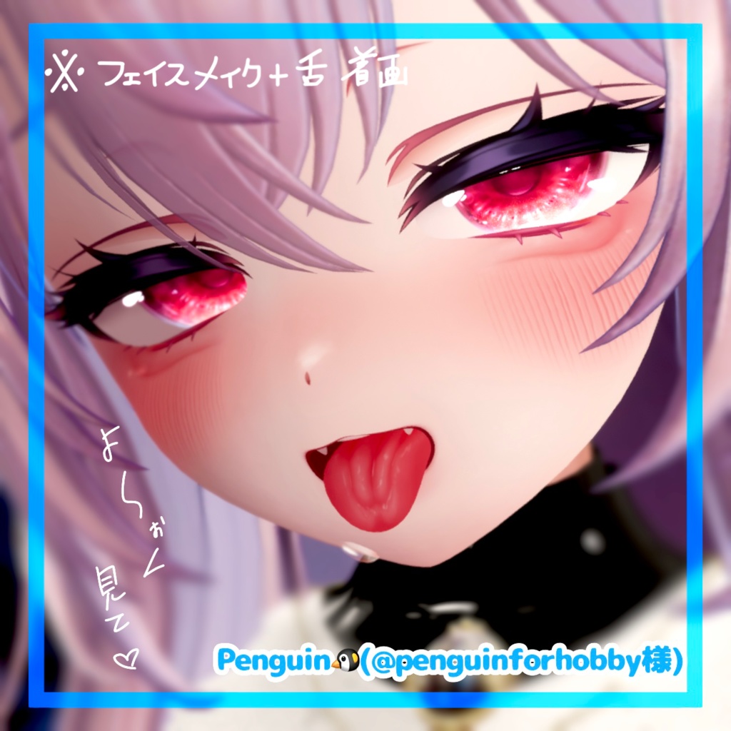 🛒SALE価格‼️愛莉対応最強涙袋とリアル舌テクスチャ。👅4w!!【VRchat】