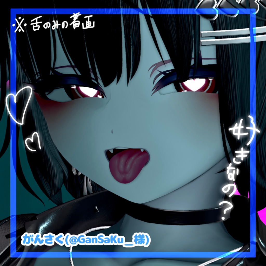 🛒SALE価格‼️愛莉対応最強涙袋とリアル舌テクスチャ。👅4w!!【VRchat】