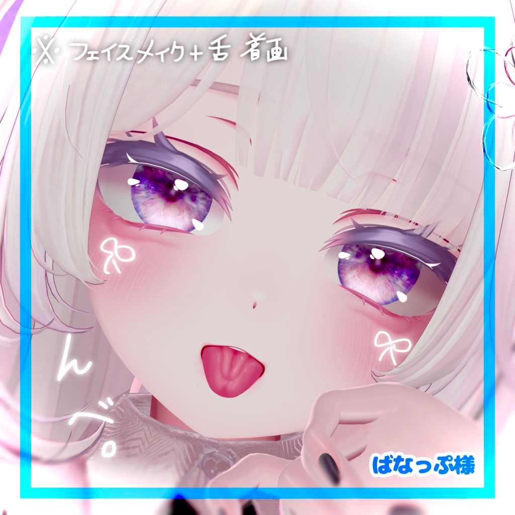 🛒SALE価格‼️愛莉対応最強涙袋とリアル舌テクスチャ。👅4w!!【VRchat】
