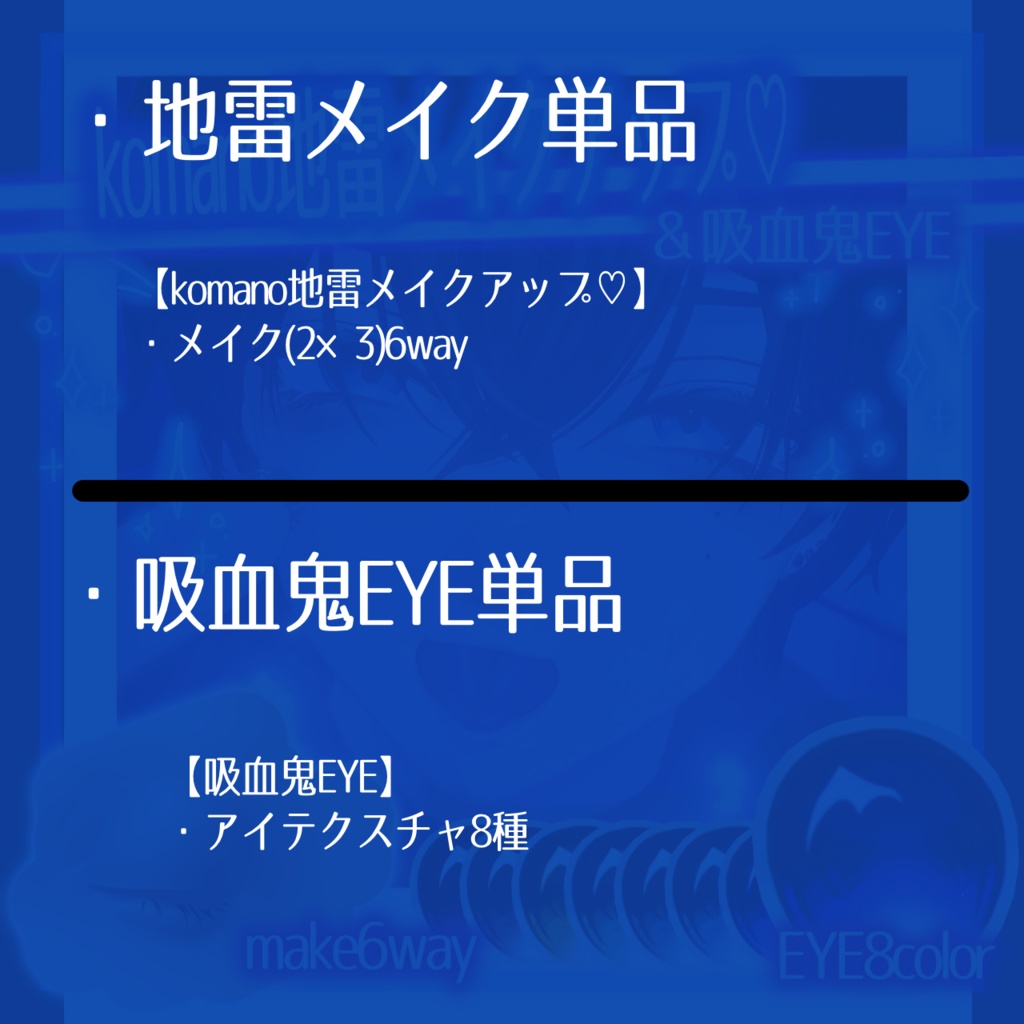 SALE🛒狛乃地雷⚡️make&🦇太ふちEYEテクスチャ💕【komano】【VRchat】