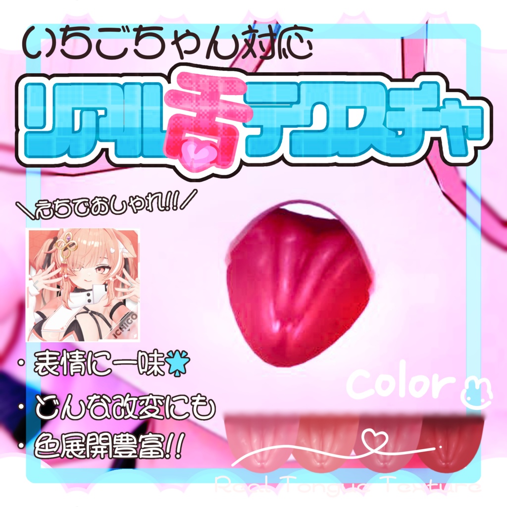 💥SALE🛒ichigo🍓リアル舌テクスチャ👅【VRchat】