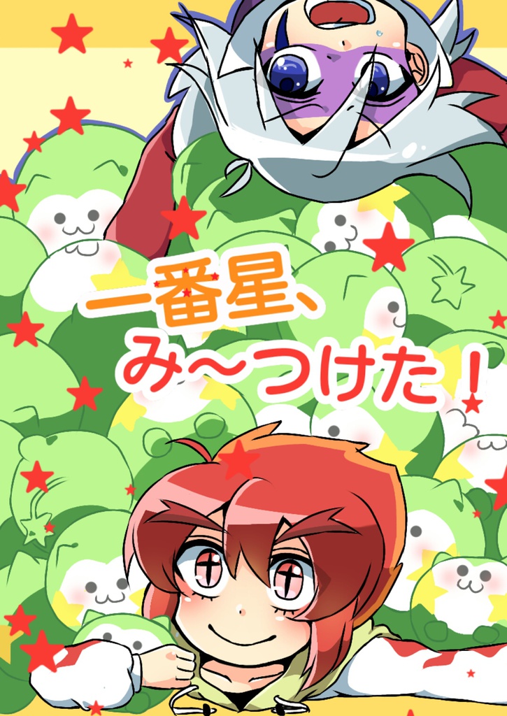 一番星、み〜つけた！