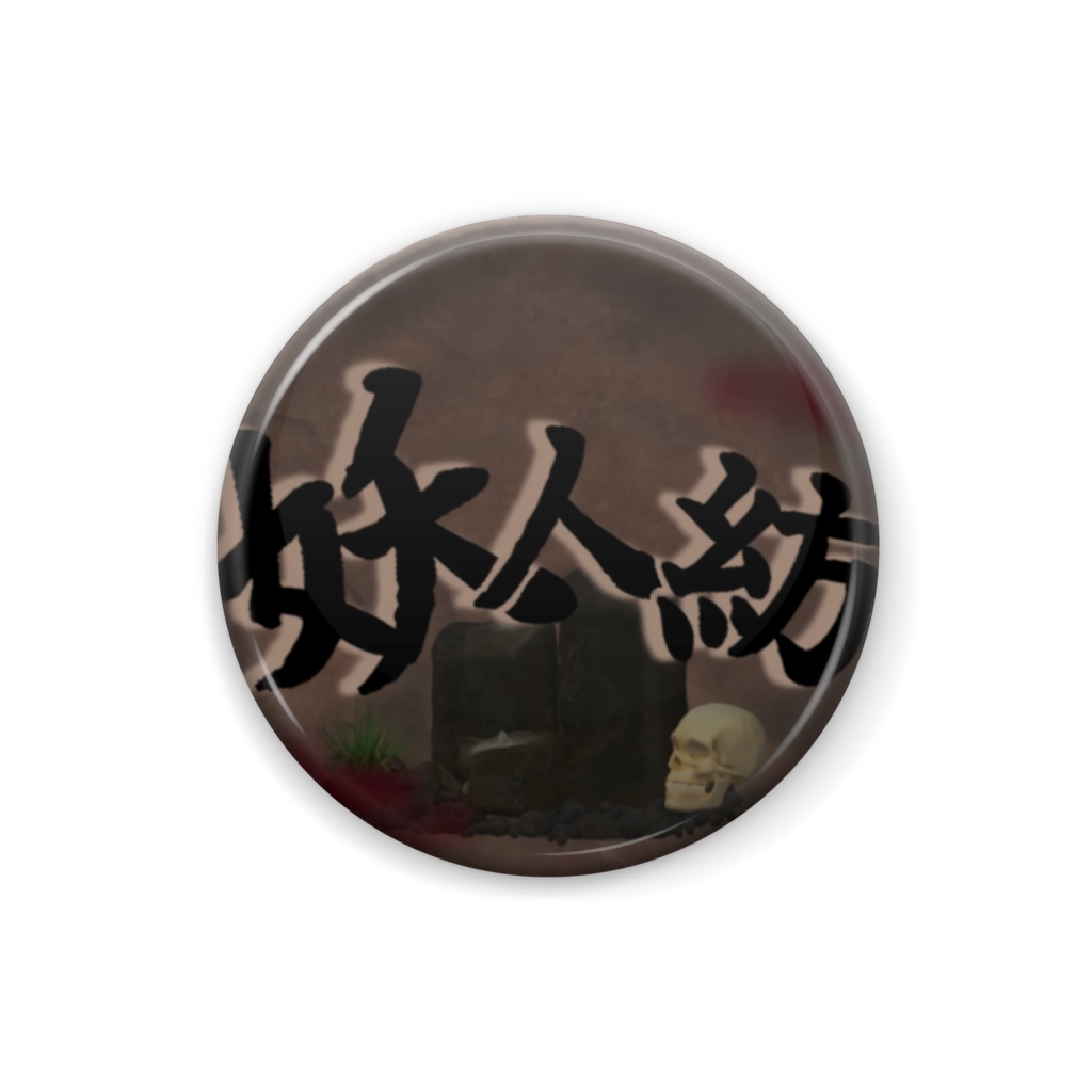 妖人紡ロゴ缶バッジ