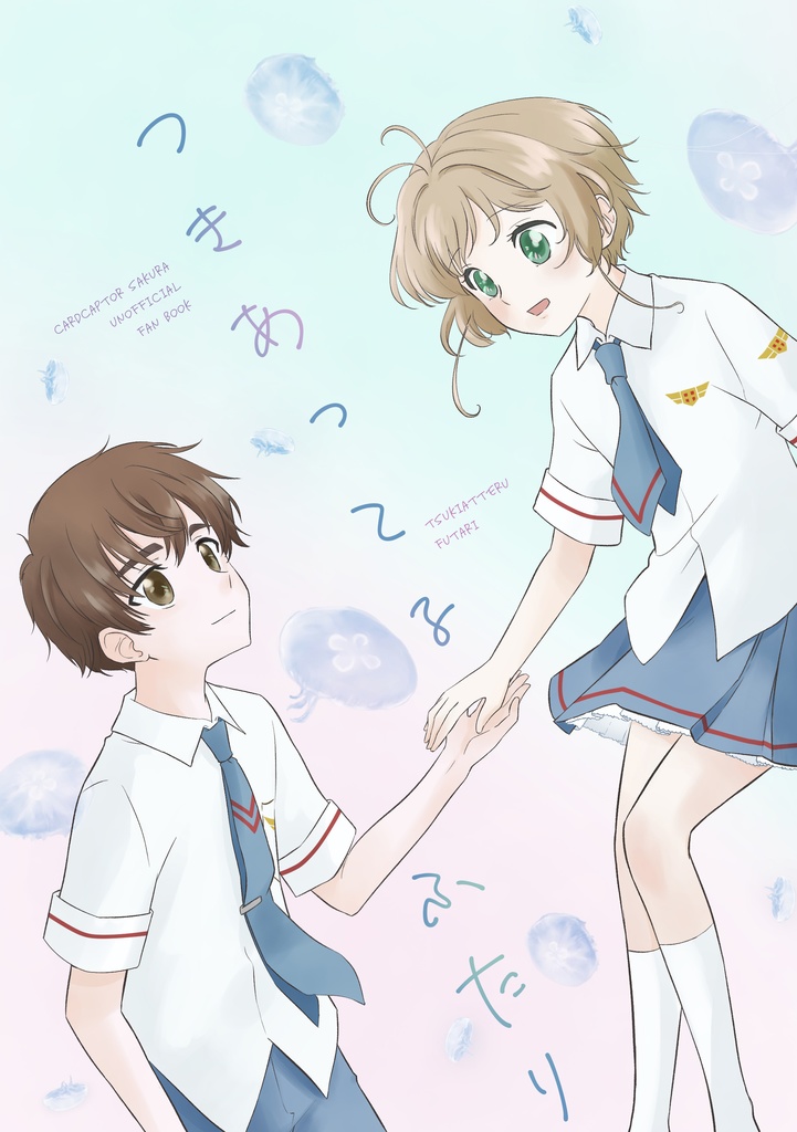 つきあってるふたり