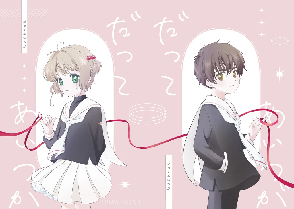 【C105新刊】だってあいつが
