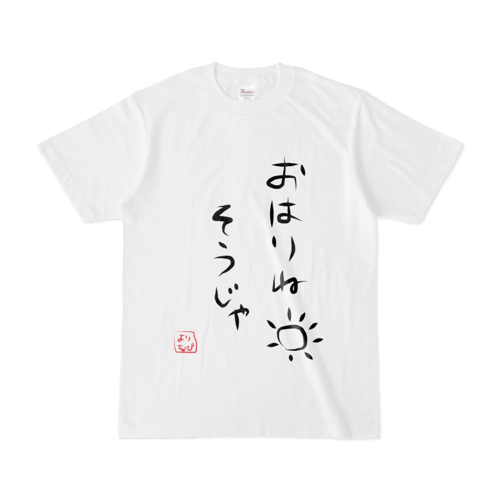 おはりねTシャツ