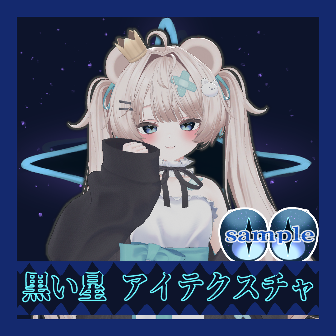 【ミルフィ対応】黒い星 アイテクスチャ