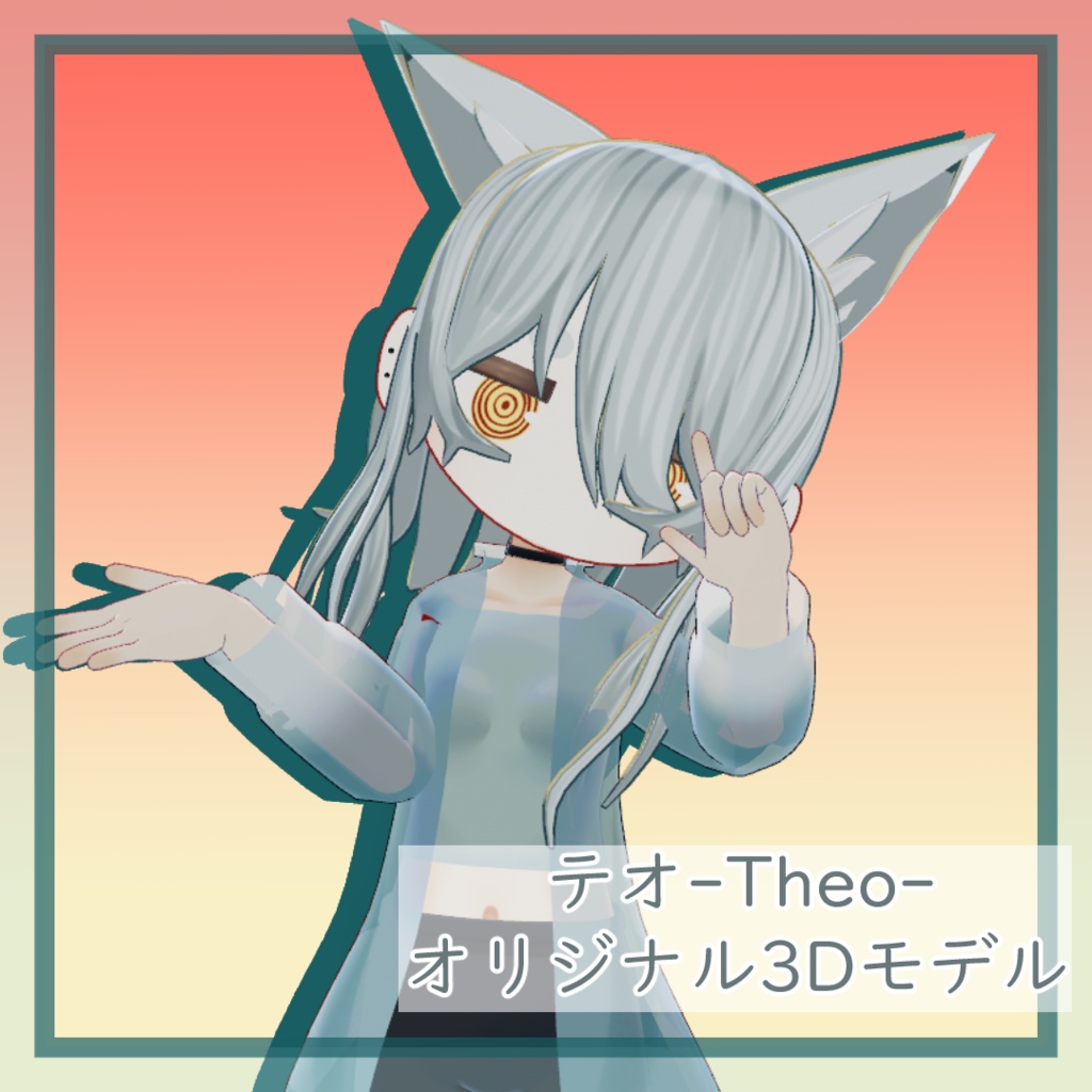 テオ-Theo- 【オリジナル3Dモデル】