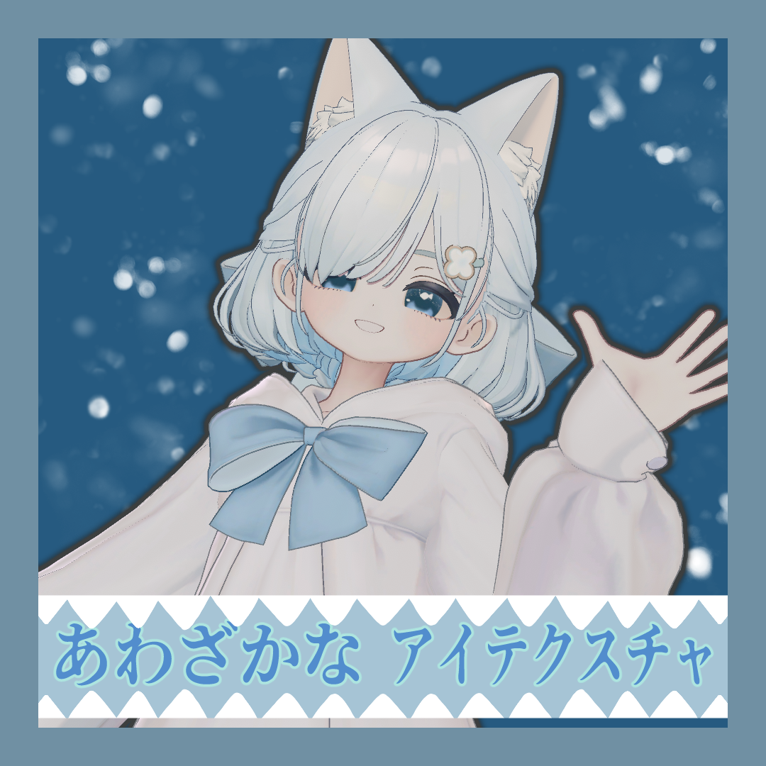 【しらつめ対応】あわざかな アイテクスチャ