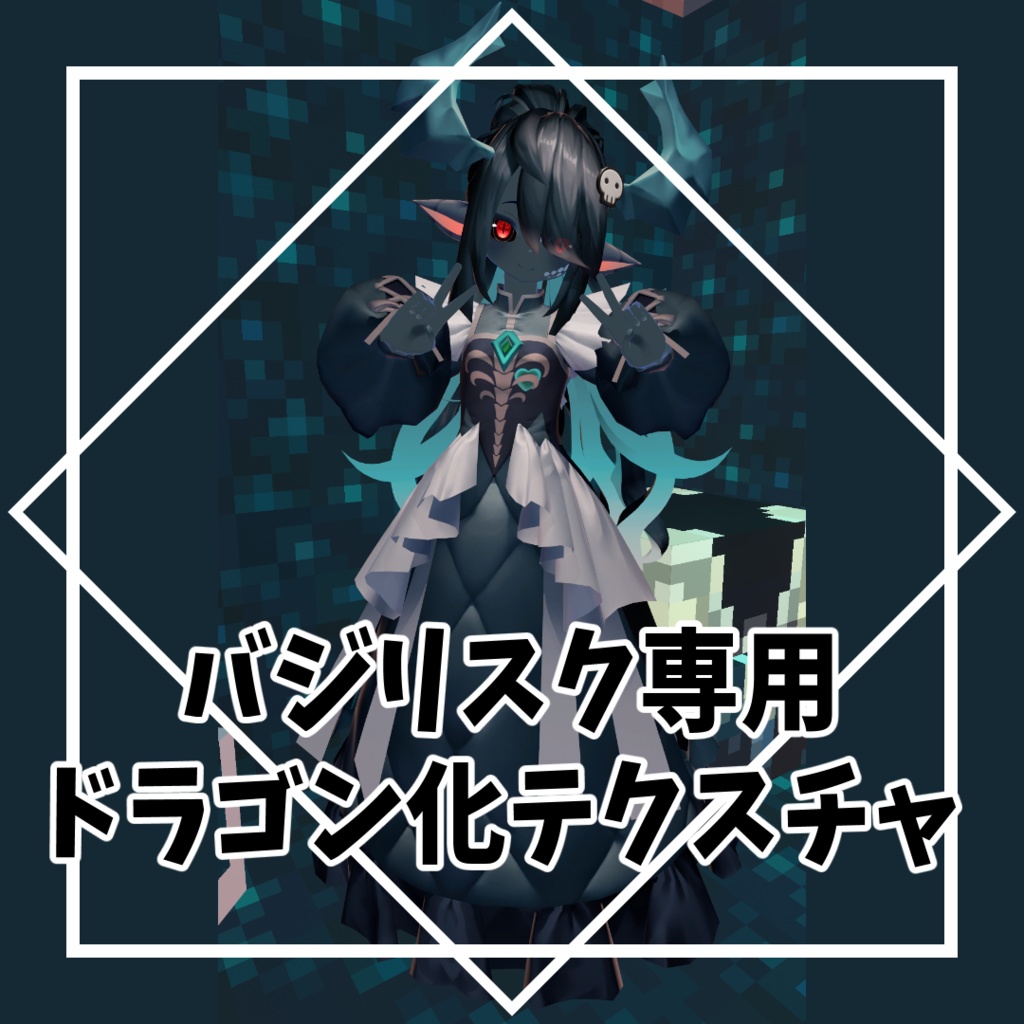 【バジリスク対応】ドラゴン化テクスチャ【MA対応】
