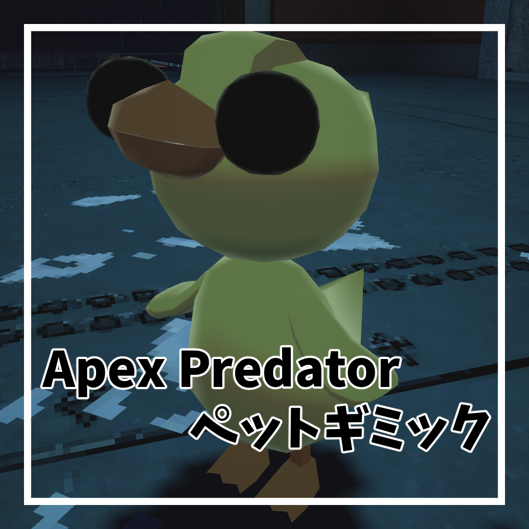 【MA対応】Apex Predator ペットギミック