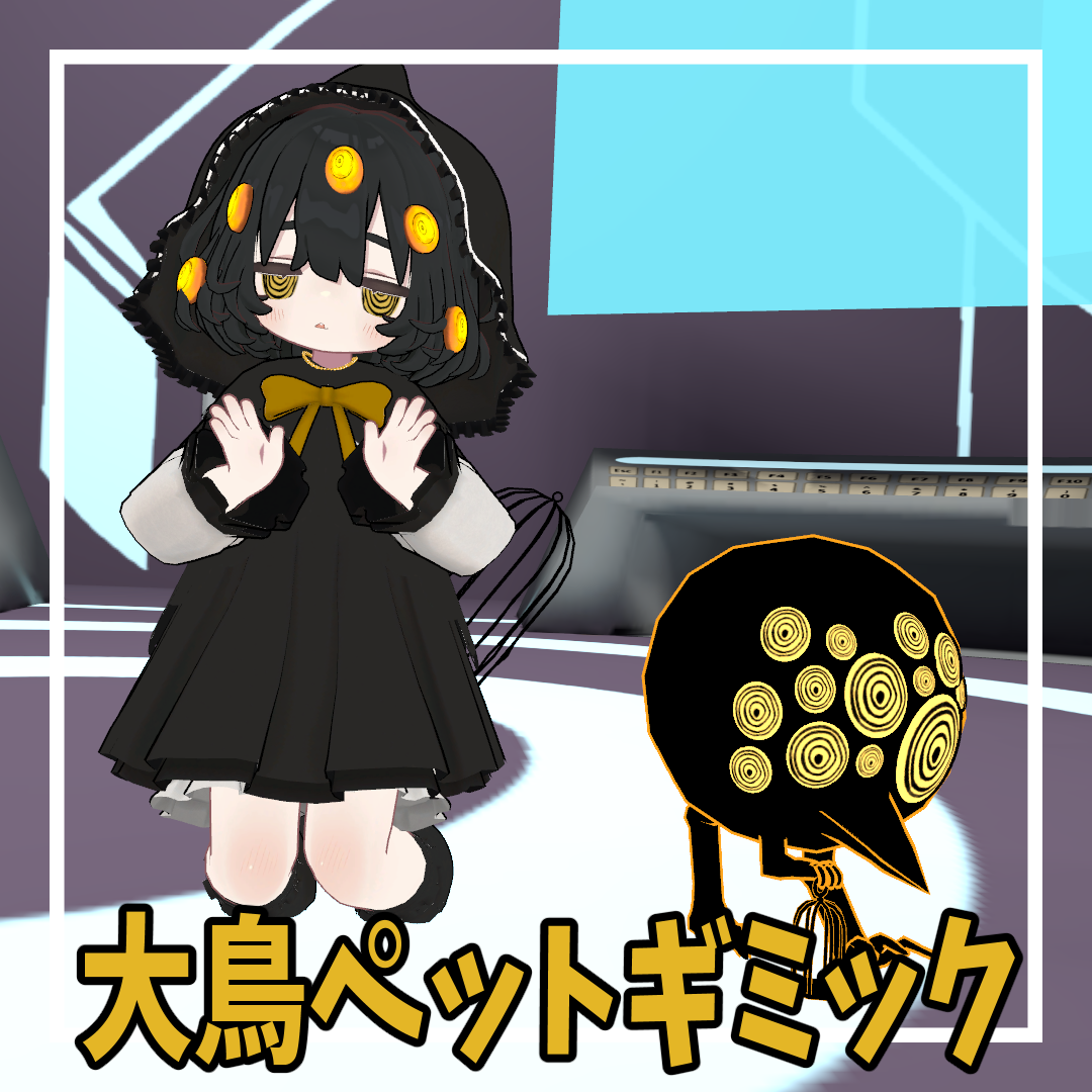 【MA対応】大鳥ペットギミック