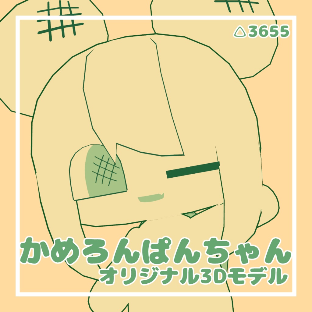 かめろんぱんちゃん【オリジナル3Dモデル】