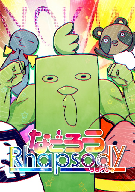 なごろうラプソディ