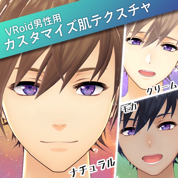 《無料版有》VRoid男性用カスタマイズ肌テクスチャ