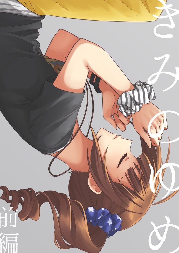 きみのゆめ(前後編セット)