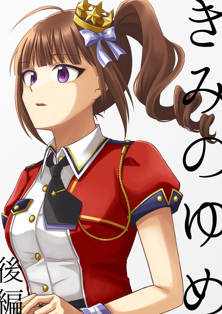 きみのゆめ(前後編セット)