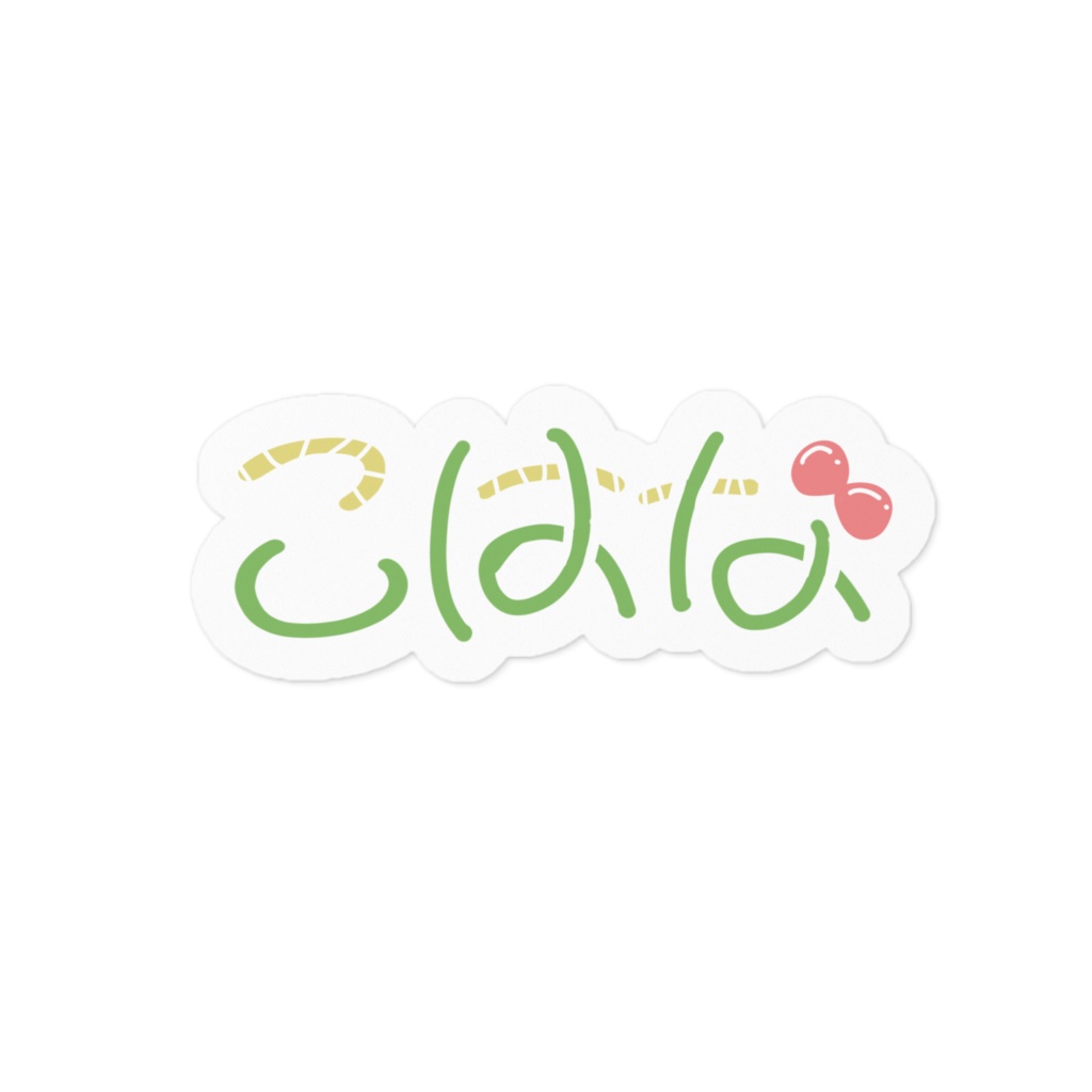 おなまえステッカー こはな