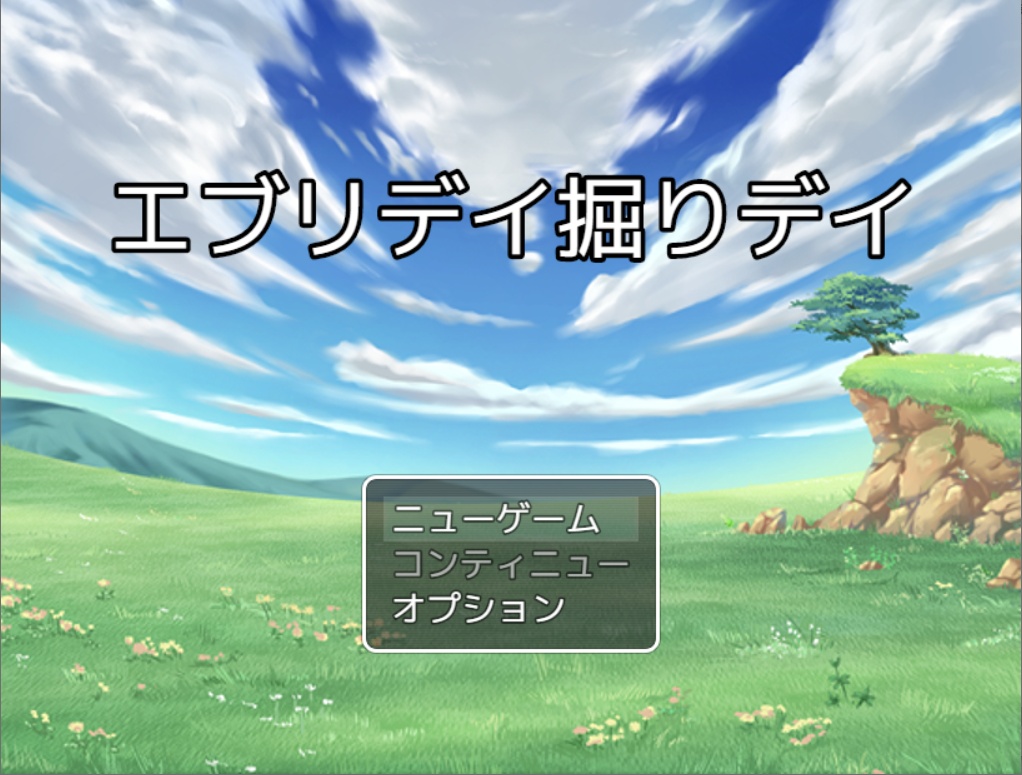 【体験版v1.1】エブリデイ掘りデイ