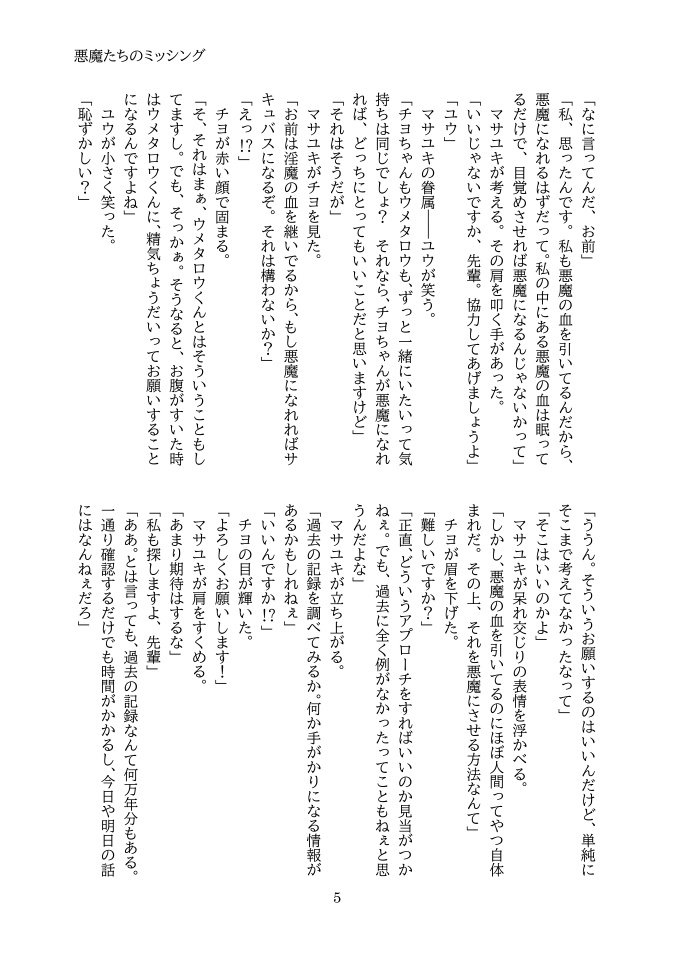 悪魔たちのミッシング