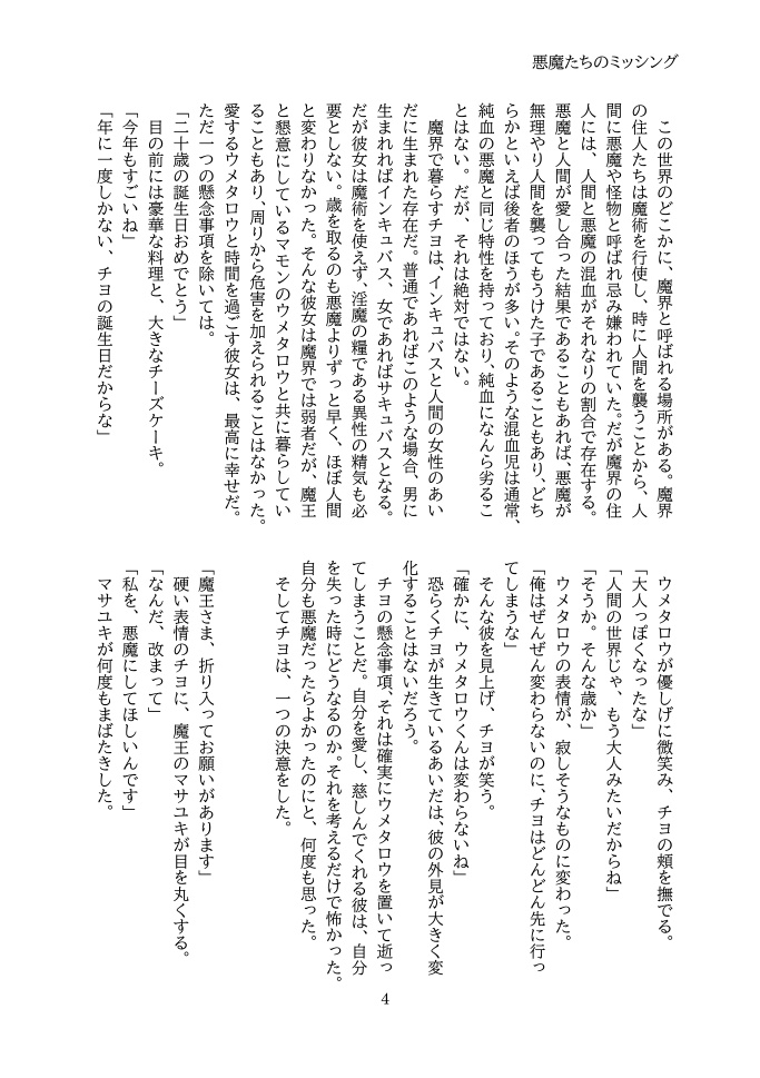悪魔たちのミッシング