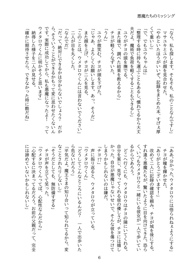 悪魔たちのミッシング