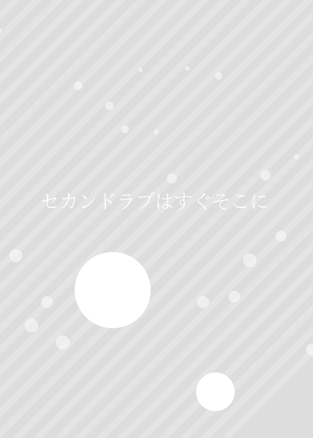 【再版】セカンドラブはすぐそこに