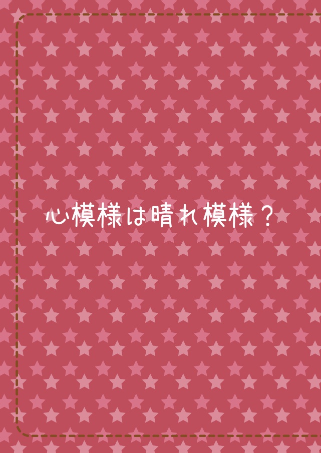 心模様は晴れ模様？