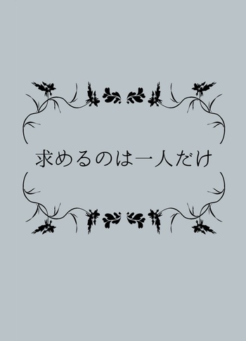 求めるのは一人だけ