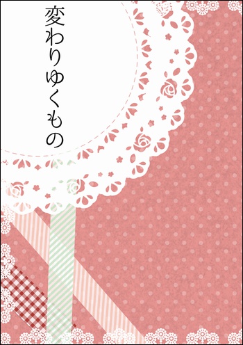 変わりゆくもの