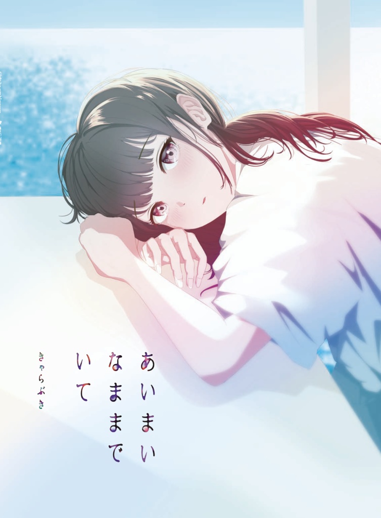 「あいまいなままでいて」イラストレーションアルバム