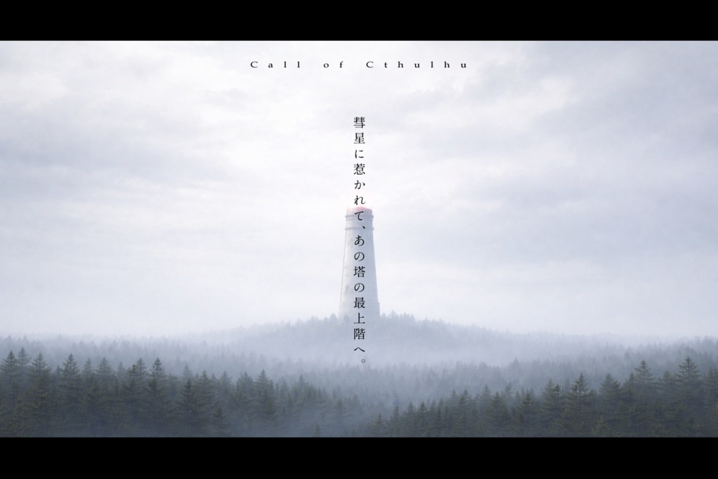 最果ての塔【CoC6th】