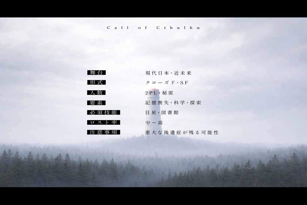 最果ての塔【CoC6th】