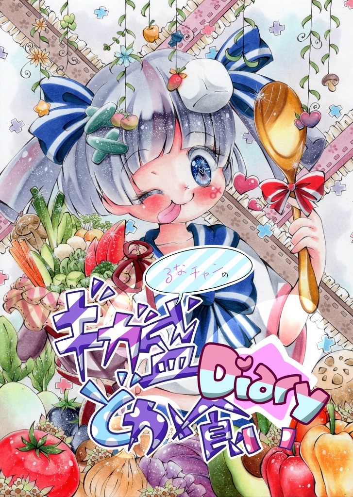 るなチャンのギガ盛どか食いDiary