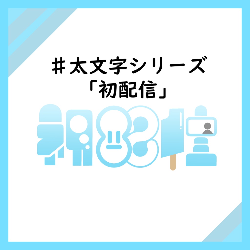 【フリー素材】初配信ロゴ　５色