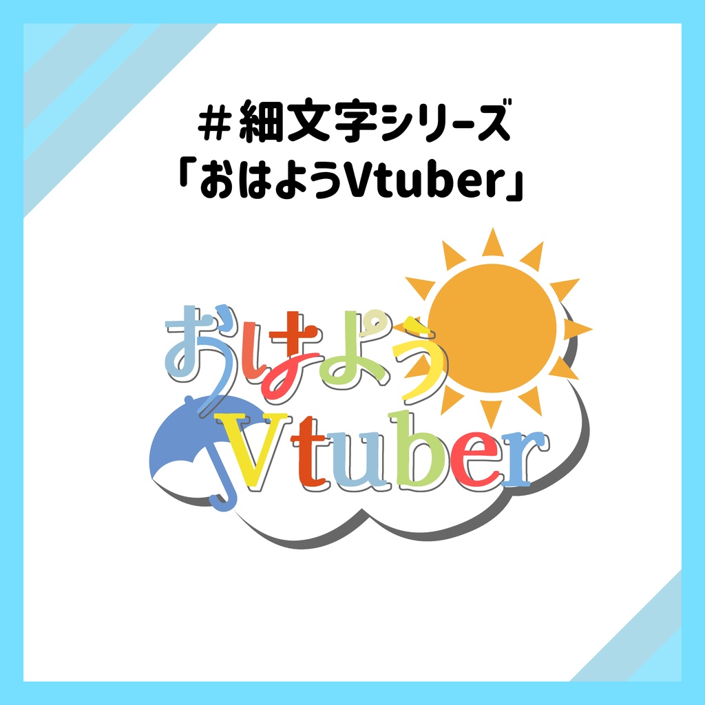 【フリー素材】おはようVtuberロゴ2